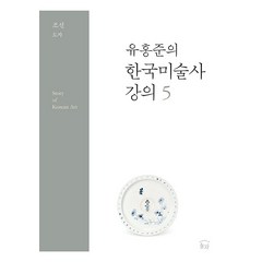 [눌와]유홍준의 한국미술사 강의 5 : 조선 도자