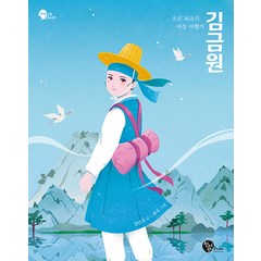 [청어람주니어]조선 최초의 여성 여행가 김금원 - 여성 인물 도서관 4, 도서, 청어람주니어