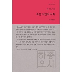 [비(도서출판b)]죽은 시인의 사회 - b판시선 34, 비(도서출판b)