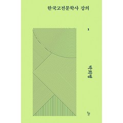 [돌베개]한국고전문학사 강의 1, 돌베개, 박희병
