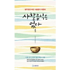 [인문공간]사찰 음식은 없다 : 발우공양 빠진 사찰 음식 대중화, 김연식, 인문공간