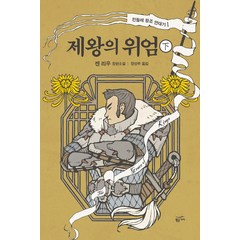 [황금가지]제왕의 위엄 - 하, 황금가지, 켄 리우