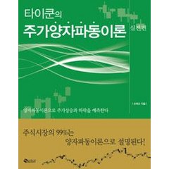 [새빛]타이쿤의 주가양자파동이론 (실전편), 새빛, 손태건