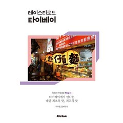 [아토북(AttoBook)]테이스티로드 타이베이, 아토북(AttoBook), 이수연김보라