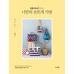 쪼물딱 루씨랑 만드는 나만의 손뜨개 가방, 솜씨컴퍼니, 김윤정