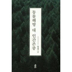 [한국학술정보]동물해방 대 인간존중, 한국학술정보, 문성학