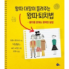 [고래이야기]왕따 대장이 들려주는 왕따 퇴치법 (개정판), 고래이야기, 트루디 루드위그