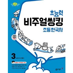초능력 비주얼씽킹 초등 한국사 3 교과서 속 인물사