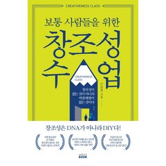 [미래북]보통 사람들을 위한 창조성 수업, 미래북, 신성권