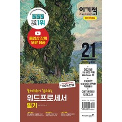 [영진닷컴]2021 이기적 워드프로세서 필기 최신문제집, 영진닷컴