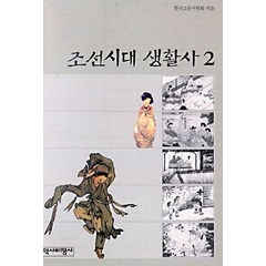 [역사비평사]조선시대 생활사 2, 역사비평사, 한국고문서학회