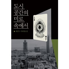 [한울(한울아카데미)]도시 공간의 미로 속에서 : 최병두 지리평론집, 한울(한울아카데미)