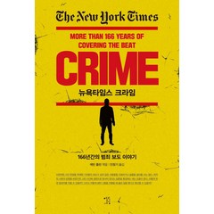 [열린세상]뉴욕타임스 크라임 : 166년간의 범죄 보도 이야기, 열린세상, 케빈 플린
