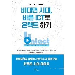 [이담북스]비대면 시대 바른 ICT로 온택트 하기, 이담북스, 김범수