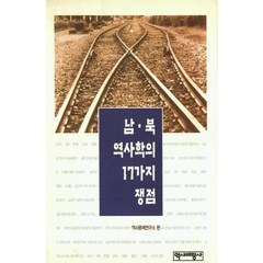 [역사비평사]남북 역사학의 17가지 쟁점 (양장), 역사비평사, 역사문제연구소