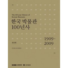 [국립중앙박물관]한국 박물관 100년사 : 본문편 (1909~2009), 국립중앙박물관, 한국박물관 100년사 편찬위원회