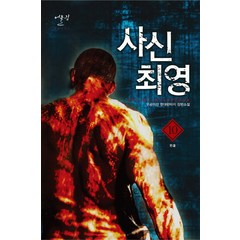 사신 최영 10(완결):우공이산 현대판타지 장편소설, 어울림출판사