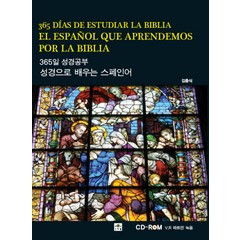 성경으로 배우는 스페인어: 365일 성경공부, 문예림