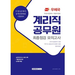 [서원각]2021 계리직 공무원 최종점검 모의고사, 서원각