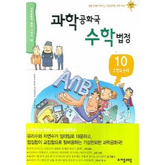 과학공화국 수학법정 10: 수학의 논리, 자음과모음, 정완상 저