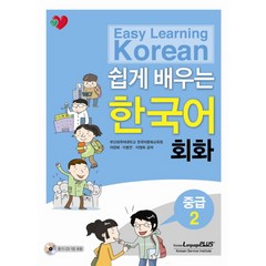 쉽게 배우는 한국어 회화 중급.2, 랭기지플러스