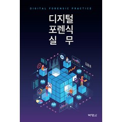 [박영사]디지털 포렌식 실무, 박영사, 김용호
