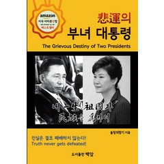 [백암]비운의 부녀 대통령, 백암, 솔창의향기