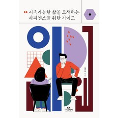 [카시오페아]지속가능한 삶을 모색하는 사피엔스를 위한 가이드, 카시오페아, 김선우