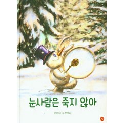 [딸기책방]눈사람은 죽지 않아 (양장), 딸기책방