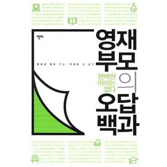 영재 부모의 오답 백과:완벽한 아이는 없다, 알마