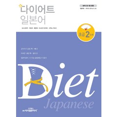 신 다이어트 일본어 초급 2단계:특별부록: 가타카나 단어 쓰기 노트, 시사일본어사