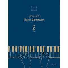 성인을 위한 Piano Beginning. 2, 음악세계, 김운봉 저