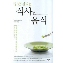 병 안 걸리는 식사 & 음식, 한언, 이시하라 유미 저/박인용 역/김수범 감수