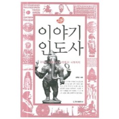 이야기 인도사:인더스 문명부터 식민통치 시대까지, 청아출판사, 김형준 저