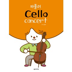 파퓰러 Cello Concert, 음악세계, 김연주 저