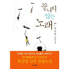 끝나지 않는 노래:최진영 장편소설, 한겨레출판사, 최진영 저
