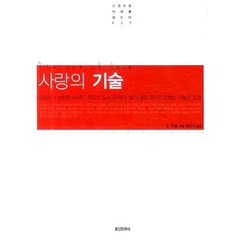 사랑의 기술, 홍신문화사, E. 프롬 저/권오석 역
