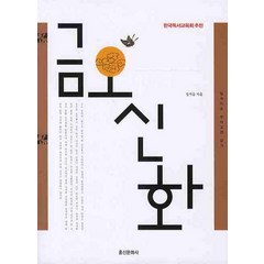 금오신화, 홍신문화사, 김시습 저