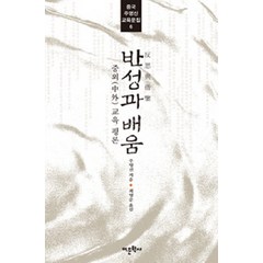 반성과 배움:중외교육 평론, 어문학사, 주영신 저/최영준 역