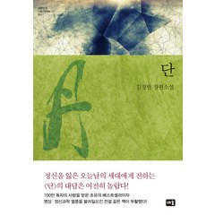 단:김정빈 장편소설, 새움