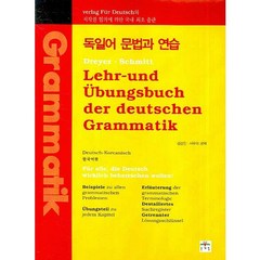 독일어 문법과 연습:Deusch-Koreanisch 한국어판, 문예림