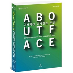 About Face 4 인터랙션 디자인의 본질:목표 지향 디자인부터 스마트기기 환경까지 시대를 초월하는 UX 방법론, 에이콘출판