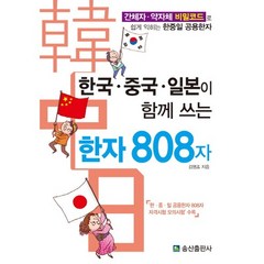 한국 중국 일본이 함께 쓰는 한자 808자:간체자 약자체 비밀코드로 쉽게 익히는 한중일 공용한자, 송산출판사