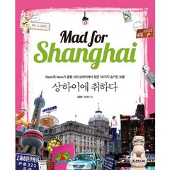 상하이에 취하다(Mad for Shanghai) Baam과 Nana가 글램 시티 상하이에서 찾은 131가지 숨겨진 보물, 조선앤북, 윤종철,강서영 공저