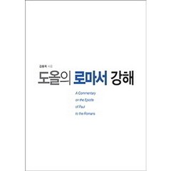 도올의 로마서 강해, 통나무