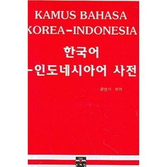 한국어-인도네시아어 사전, 문예림