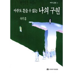 아무도 흔들 수 없는 나의 구원, 국제제자훈련원