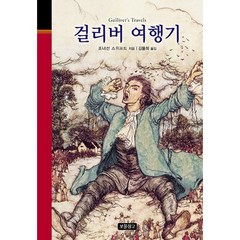 걸리버 여행기(무삭제 완역본), 보물창고, 조너선 스위프트 글/김율희 역