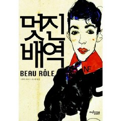 멋진배역, 뮤진트리, 니콜라 파르그 저/문소영 역