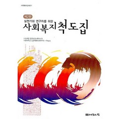 실천가와 연구자를 위한 사회복지척도집, 나눔의집, 서초구립 반포종합사회복지관,서울대학교 실천사회복지연구회 공저